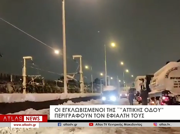 Χάρη στις προσπάθειες της Ελληνικής Αστυνομίας και του στρατού απεγκλωβίστηκαν μετά από 24 ώρες  χιλιάδες οδηγοί που παρέμειναν Αττική Οδό μέσα στο  #χιονια . Κατάκοποι από την πολύωρη ταλαιπωρία    χωρίς φαγητό και σε χαμηλές θερμοκρασίες...

#Αττικη_Οδος #κακοκαιρια #ελπις