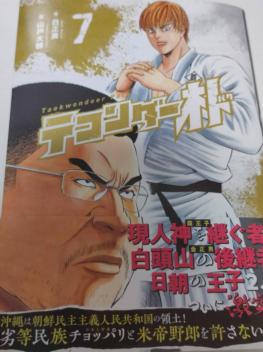 人権派格闘漫画のテコンダー朴の第７巻を手に入れた Togetter