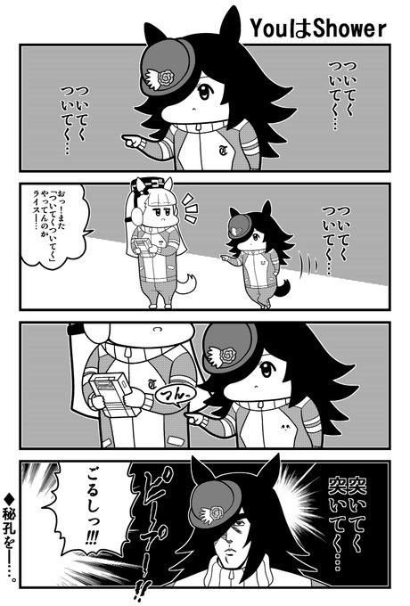 ゆわっシャワー
#ウマ娘 