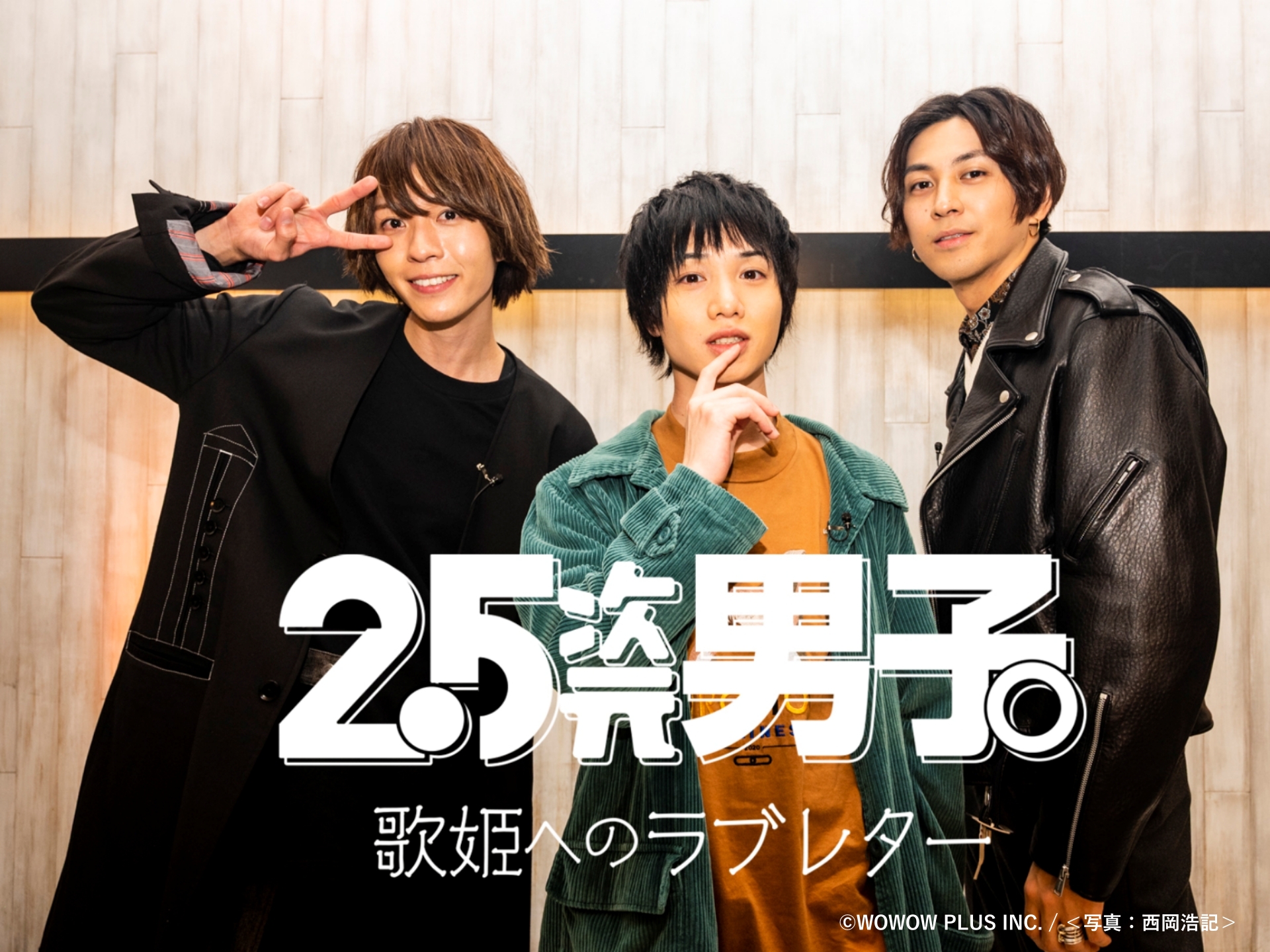 2 5次元男子 Wowowプラス 公式 25jigen Danshi Twitter
