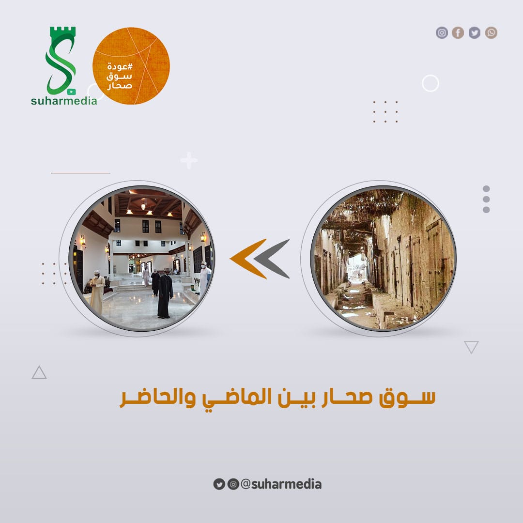 💥 #سوق_صحار بين الحاضر والماضي ..
