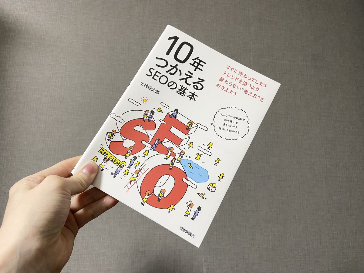 先日、@YukiSubsc さんにご紹介頂いた書籍をすぐにポチりようやく届きました。  SEOにおいてすぐに変わってしまうトレンドを追うよりも、「変わらない考え方」をおさえることは重要ですね。  新たな学びが増えると思うとワクワクします☺️ 