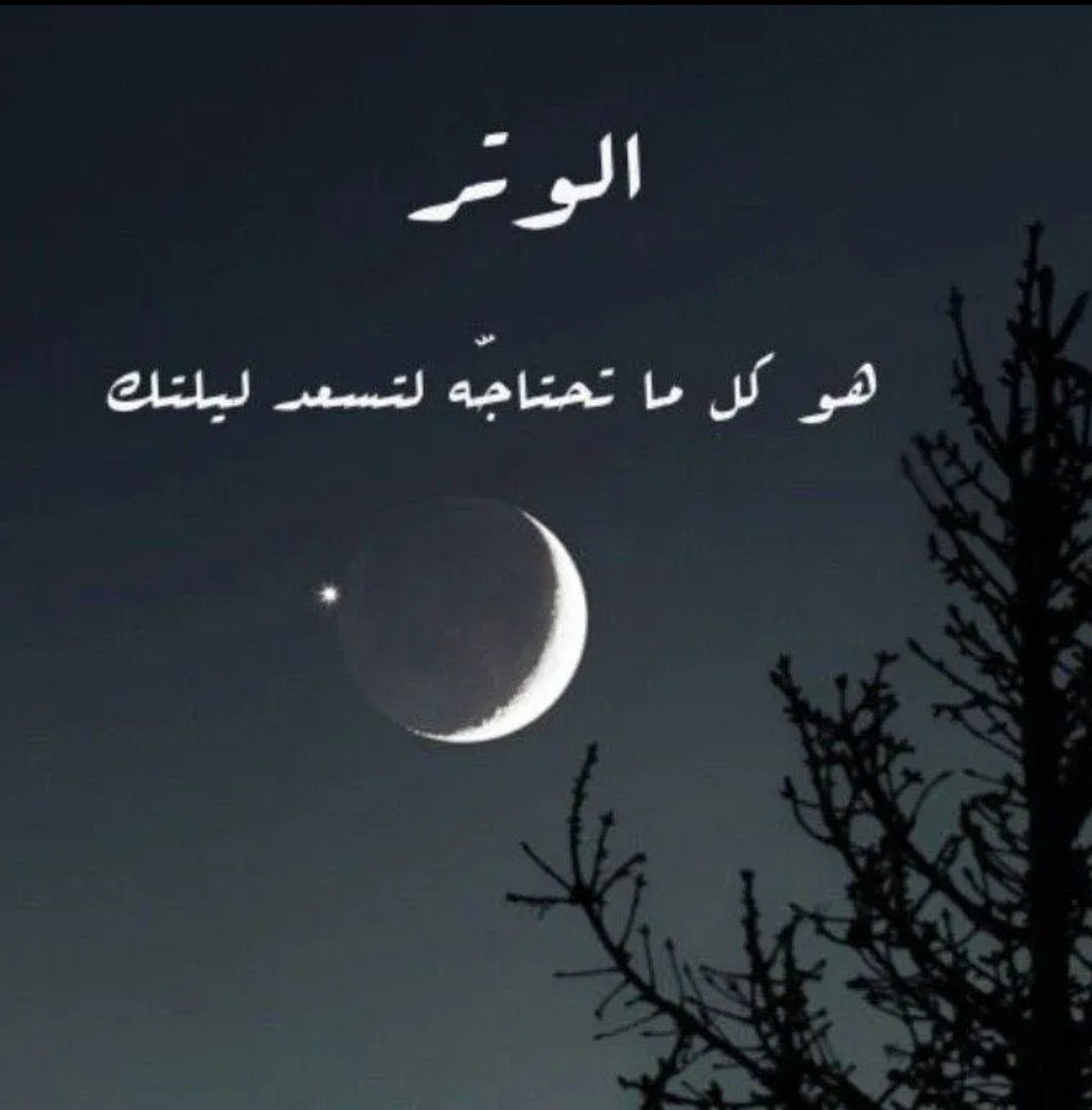 ربَّنا أكرمنا بـ فضلك وأسعِدنا بـ لطفك
وأشملنا بـ رحمتك وأرزقنا رضاك ومحبَّتِك..
        ✨الوتر✨