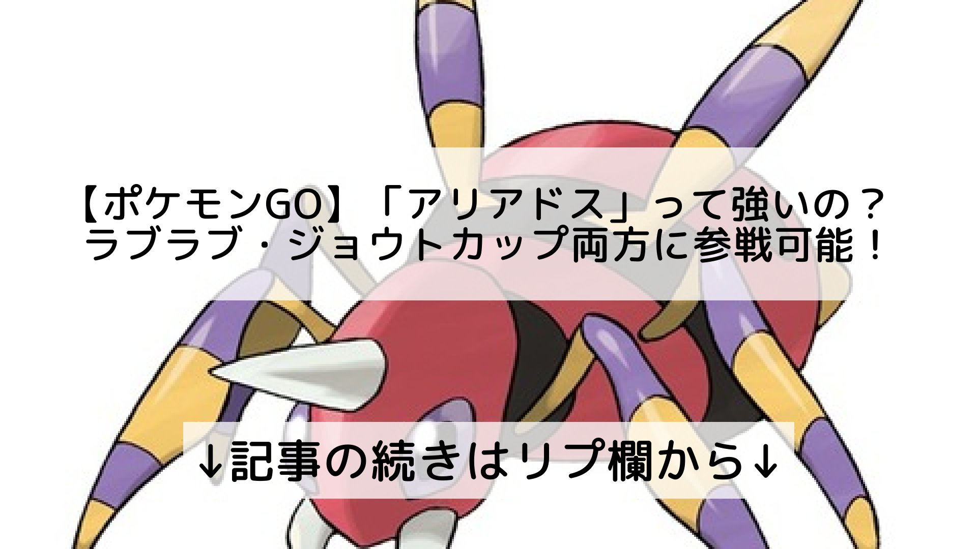 ポケモンgo最新攻略まとめ Pokemongo ポケgo フォロバ100 ポケモンgo アリアドス って強いの ラブラブ ジョウトカップ両方に参戦可能 記事の続きはリプ欄から T Co Wnknqxvbkv Twitter