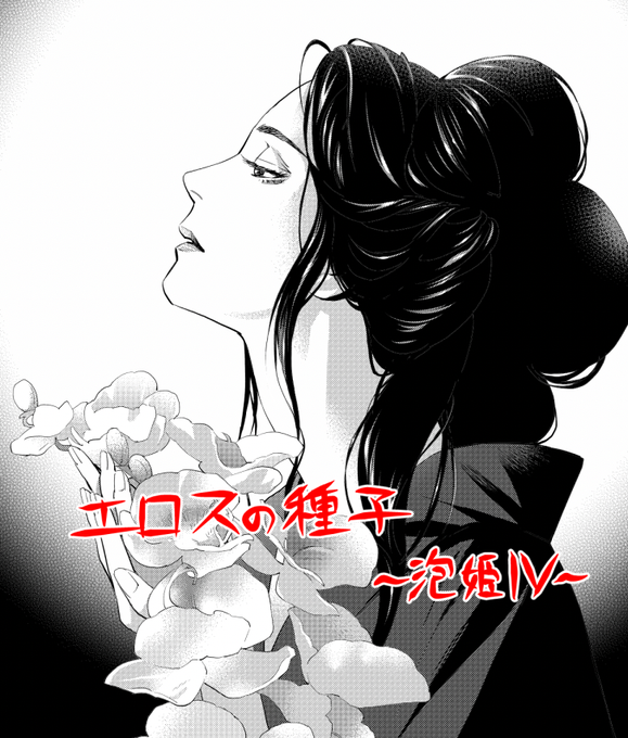 【お仕事状況】グランドジャンプめちゃ2月号に『エロスの種子~泡姫Ⅳ』が載っております。泡姫四部作完結編。かなりの固い茹であがりです。 