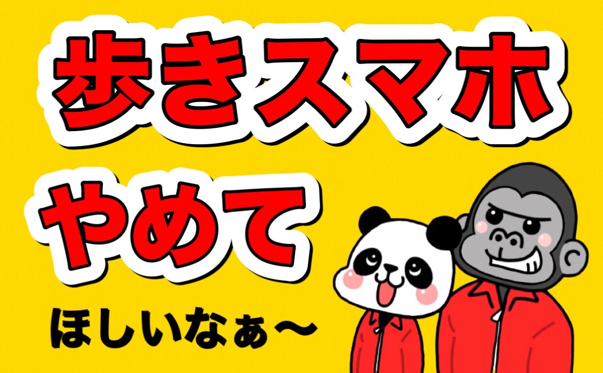 歩きスマホ Twitter Search Twitter