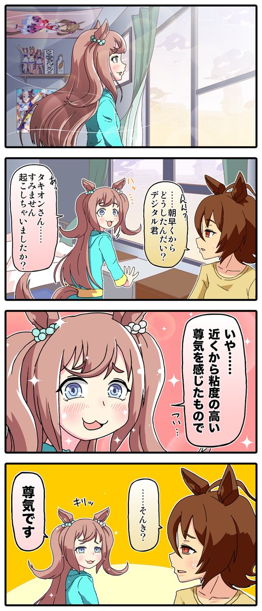 「ウマ娘とビキニアーマー③」
再び続きの漫画です。8コマです。
そん-き 【尊気】
尊きウマ娘ちゃんたちから放たれる気配。「むむ⁉︎ この-を正面から受け止めてしまったら、デジたんは正気を保つことができな…うきゅぁあ!」
#ウマ娘 
#ウマ娘プリティダービー 