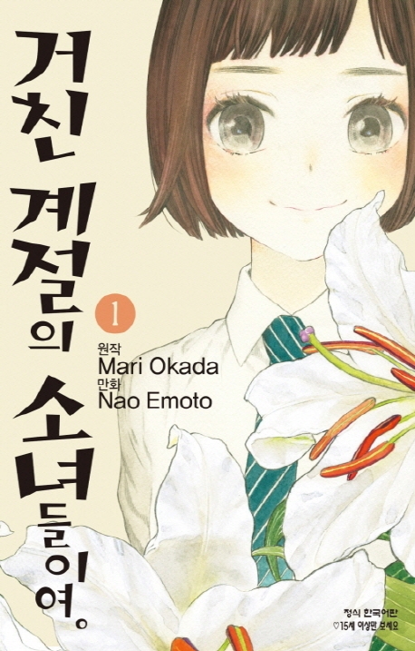 당신의 '처음'을 저에게 주세요―. 화제의 애니메이션 각본가 '오카다 마리'가 이야기하는 '성'과 '사춘기' <거친 계절의 소녀들이여> 리디 런칭기념...