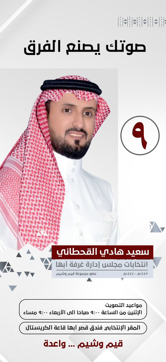 غدا الإثنين تنطلق إنتخابات غرفة ابها الساعة ٩ص وحتى الاربعاء ٩م دعمكم لنا ولمجموعة قيم وشيم يصنع الفرق بعون الله

#مجموعة_قيم_شيم
#انتخابات_غرفة_أبها 
#غرفة_ابها