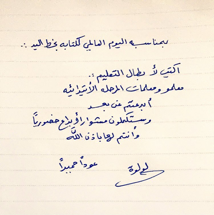 lololllip's tweet photo. #اليوم_العالمي_للكتابة_بخط_اليد #العودة_الحضورية  #المرحلة_الابتدائية https://t.co/9ThwRGJNIQ