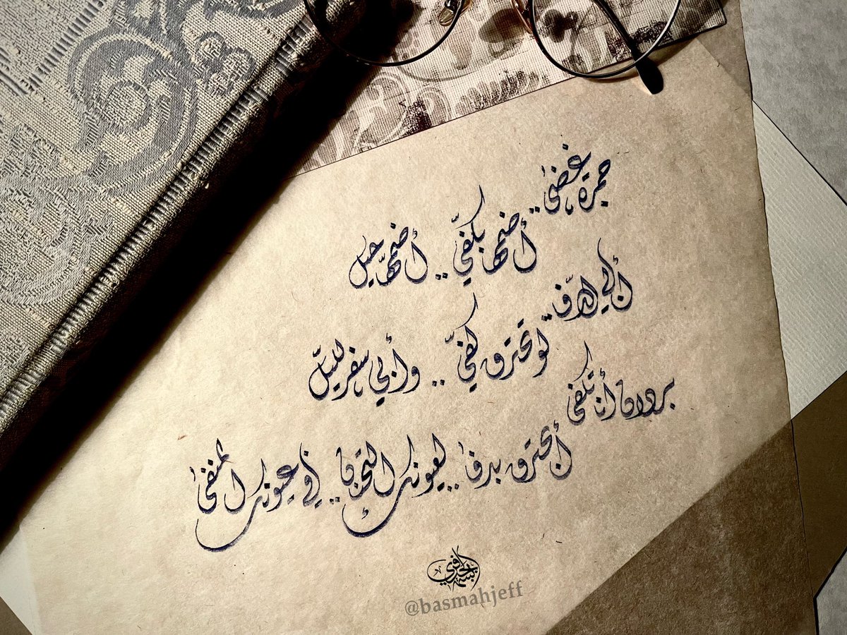 basmahjeff's tweet photo. جمرة غضى ..
أضمها بكفّي … أضمّها حيل ..
أبي الدفا ..
لو تحترق كفّي .. وأبي سفر لليل ..
بردان أنا تكفى .. أبحترق بدفا .. لعيونك التحنان .. في عيونك المنفى 

#عام_الخط_العربي_2021 #اليوم_العالمي_للكتابة_بخط_اليد 
#جمرة_غضى #بدر_بن_عبدالمحسن #برد #اشعار #تصويري #خط_عربي #خط_ديواني https://t.co/2bMdbWzJGA
