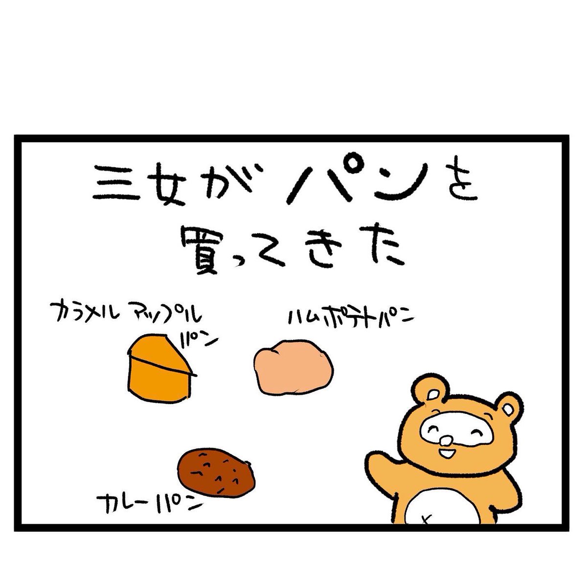 #四コマ漫画
#カラメルアップルパン
美味しすぎるカラメルアップルパン 