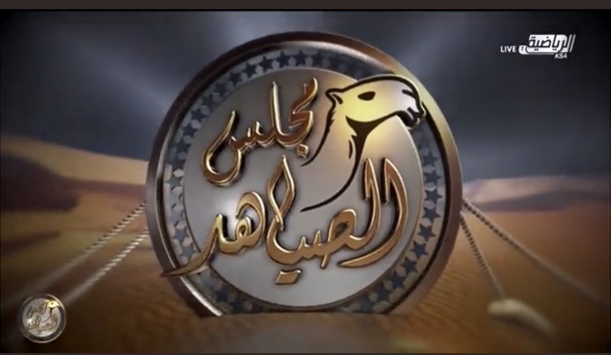 hanas20301's tweet photo. خلال فترة #مهرجان_الملك_عبدالعزيز_للإبل6 ، كان برنامج مجلس الصياهد من أميز البرامج التي واكبة المهرجان وأحداثه واراء وتحليلات الضيوف.

أهني جميع القائمين على البرنامج، وللعزيز @rakaanj هذا النجاح https://t.co/MJLvhE4AFB