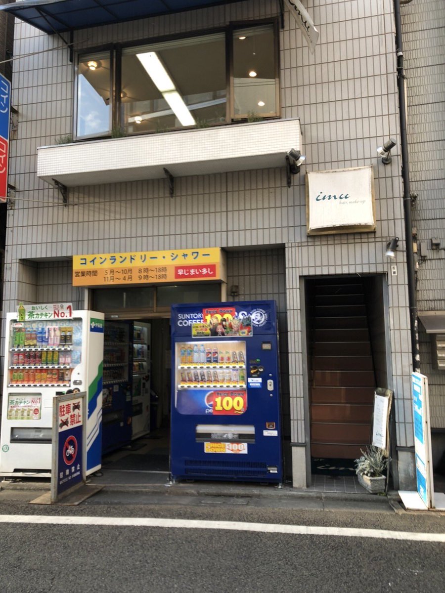 毎度下北沢に行った時に存続確認をするコインランドリー。 先日久しぶりに行きましたが、まだありました。 俺が「未来の自分」と会った場所。 いや、マジで。  謎の組織バシコバ社長 - ウエストランド・井口のぐちラジ！ #419 https://t.co/i2pLfPItIo @YouTubeより