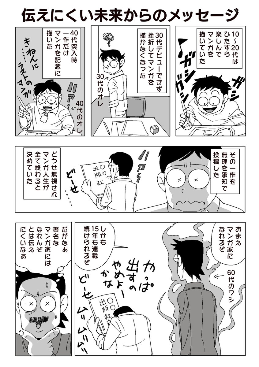 マンガ家になることに挫折してから10年間。
マンガを一切描かなかった10年目、スッパリとあきらめるために、1作だけマンガを描きました。
せっかく描いたのだからと、投稿しました。

結局「あきらめられなかった」のでしょうかね。

この1作がマンガ家へと導いてくれたのでした。 