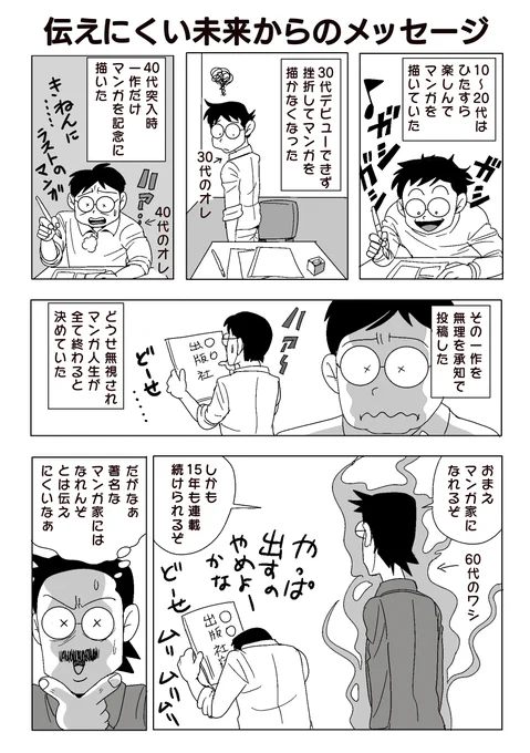 マンガ家になることに挫折してから10年間。
マンガを一切描かなかった10年目、スッパリとあきらめるために、1作だけマンガを描きました。
せっかく描いたのだからと、投稿しました。

結局「あきらめられなかった」のでしょうかね。

この1作がマンガ家へと導いてくれたのでした。 