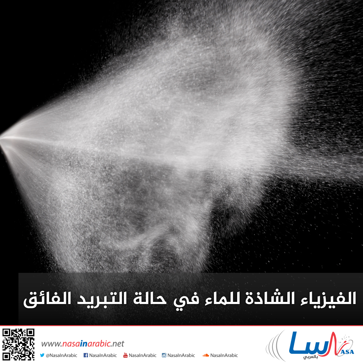 قد يكون العلم معقداً، لكن على الأقل هناك بعض الأشياء الصلبة، صحيح؟ مثل الماء تحت درجة حرارة الصفر (32 درجة فهرنهايت)، أو ما نعرفه باسمه الصريح: الجليد. لكن من الممكن في الواقع أن يتم إخضاع الماء السائل للتبريد الفائق (Supercool) حتى يصل...

المصدر:
nasainarabic.net/r/a/1338