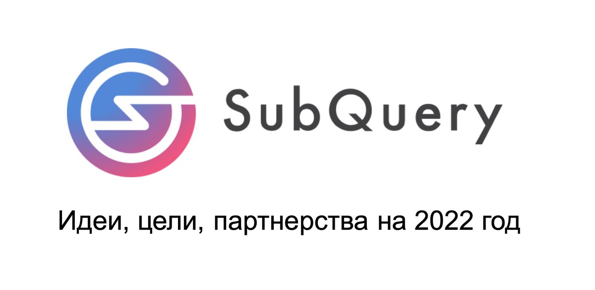 santanikaq's tweet photo. Я подготовил презентацию, где расписал идеи, цели и возможные партнерства для проекта @SubQueryNetwork
#SubQueryJanuary #web3 https://t.co/kJ5ivP9AQS