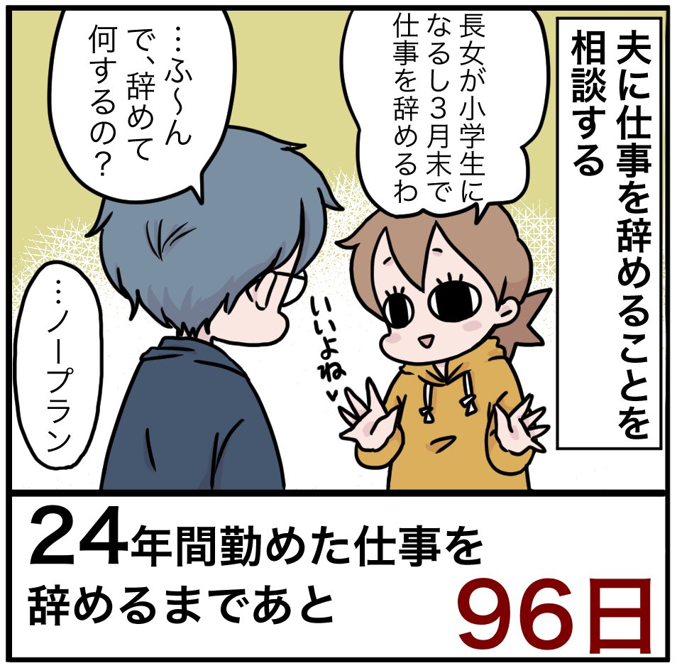 「24年間勤めた仕事を辞めるまでの100日間」残り96日 