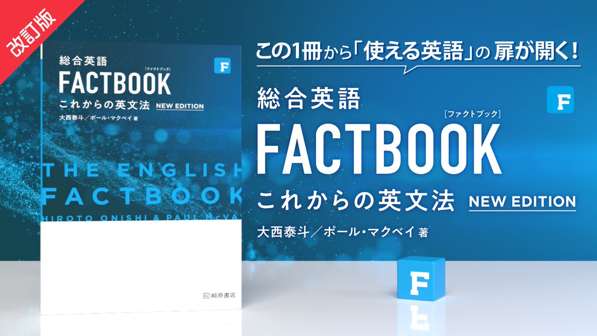 新刊のご案内】『総合英語 FACTBOOK これからの英文法 NEW EDITION』が 