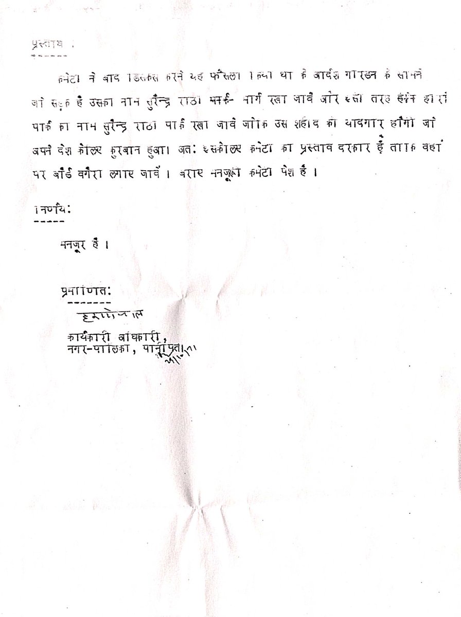 amitratheeadv's tweet photo. शहीद सुरेन्द्र राठी की देश के लिए कुर्बानी को यादगार बनाने के लिए नगरपालिका पानीपत द्वारा 29.10.71 को प्रस्ताव मंजुर करके 1 सडक व पार्क का नाम उनके नाम पर रखने का प्रस्ताव मंजुर किया.लेकिन 51साल से वहां बोर्ड तक नही लगा @cmohry @parmod_vij
 @bjpsanjaybhati https://t.co/N42jBuPVhn