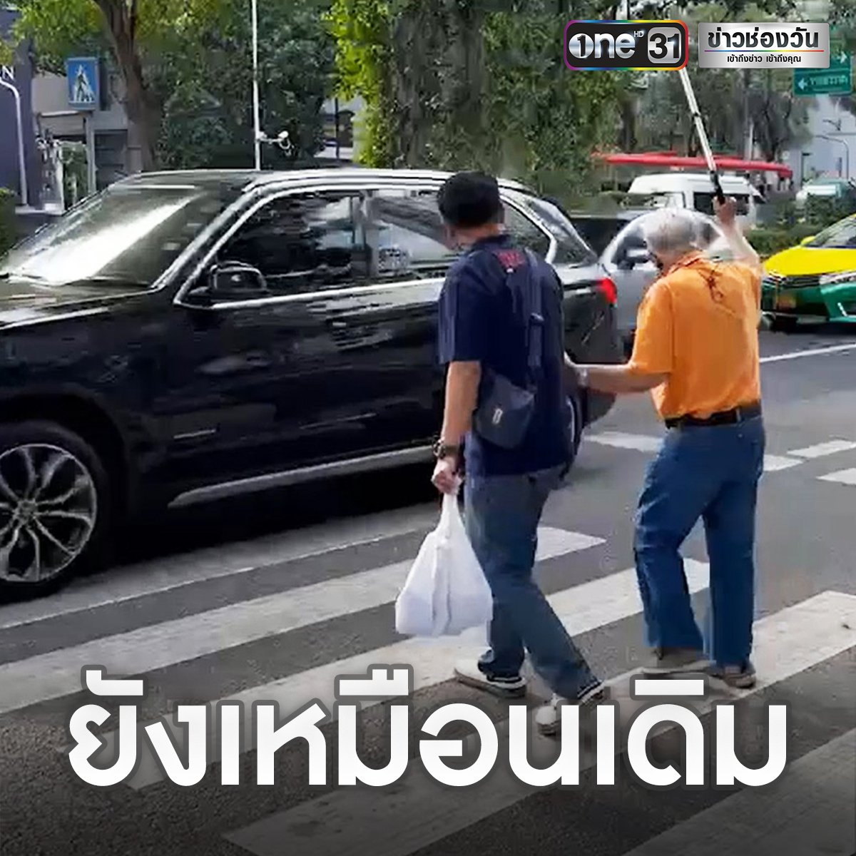 TarotYouuuu's tweet photo. นี่ขนาดผ่านวันเกิดเหตุไม่กี่วัน แต่ทุกอย่างยังเหมือนเดิม ยังมีรถที่ไม่ยอมจอด  ให้คนข้ามถนน จนคุณลุงต้องยกไม้เท้าขอทางแล้วอ่ะ.... https://t.co/NR5DA2TtVp