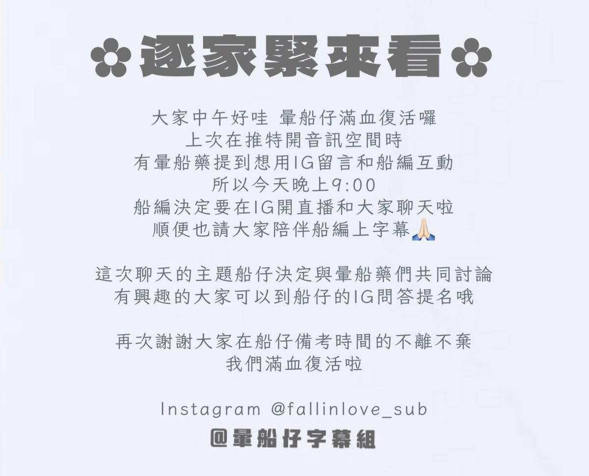 fallinlove_sub's tweet photo. 謝謝大家在船仔備考時間的不離不棄
我們滿血復活啦

#暈船仔字幕組🚢 https://t.co/FFT0aDA2Jy