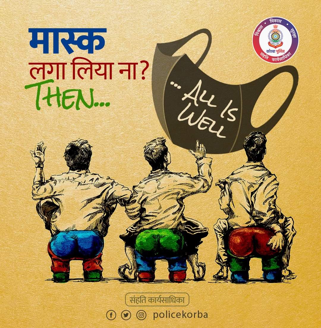 मास्क लगा लिया तो 'All is Well'
#CovidGuidelines #KorbaPolice