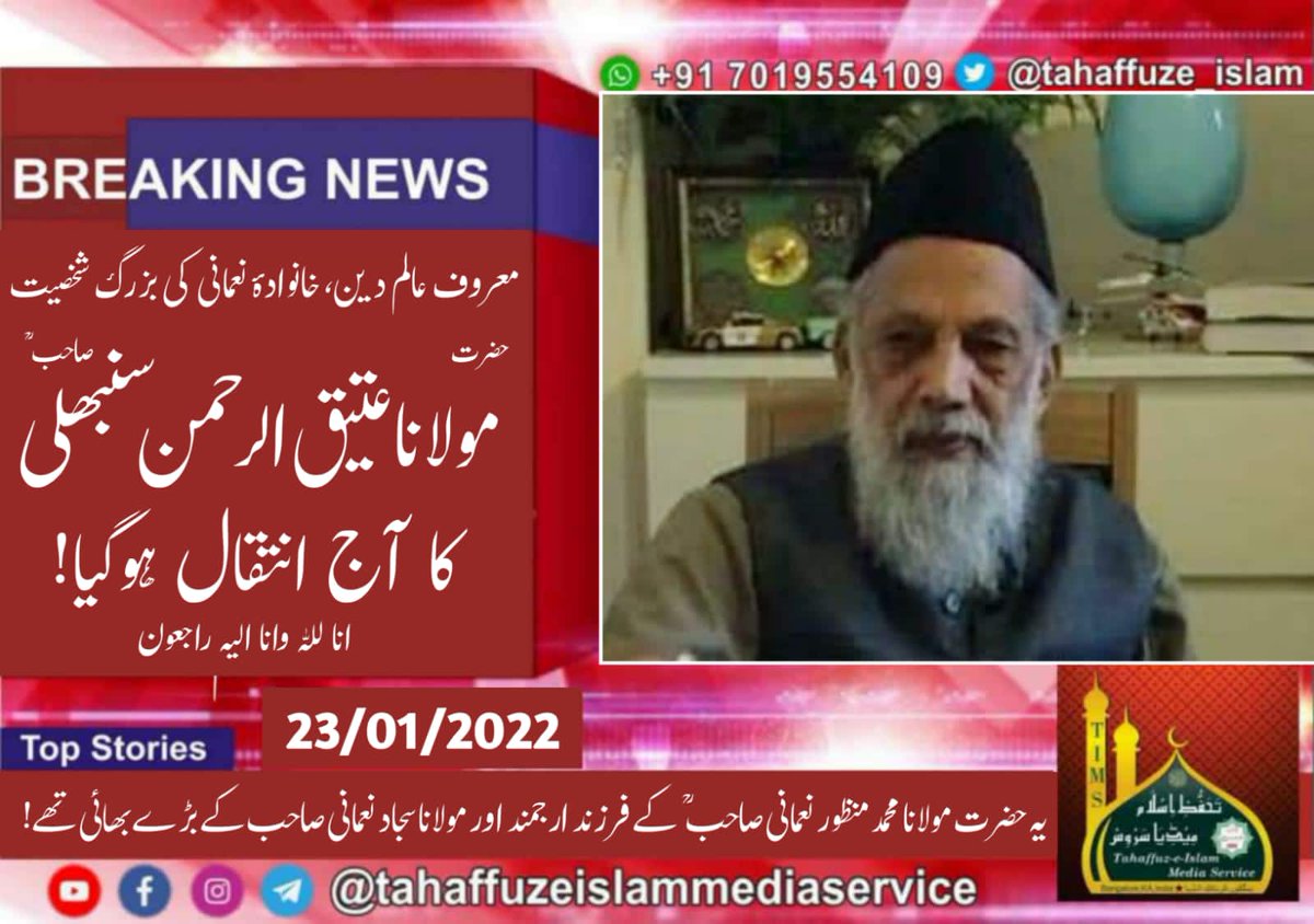 tahaffuze_islam's tweet photo. معروف عالم دین خانوادۂ نعمانی کے بزرگ شخصیت حضرت مولانا عتیق الرحمن سنبھلی صاحب رحمہ اللہ کا آج انتقال ہوگیا!
#Breaking_News #MTIH #TIMS #Intiqaal https://t.co/cvWT7tGmvp