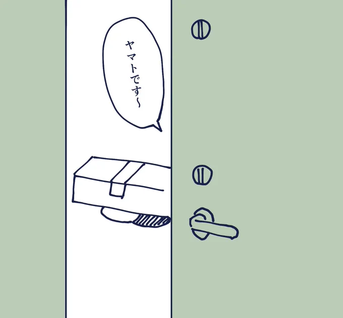 ヤマトのお兄さんいつもこうやって荷物渡してくるから声知ってるのに顔知らない 