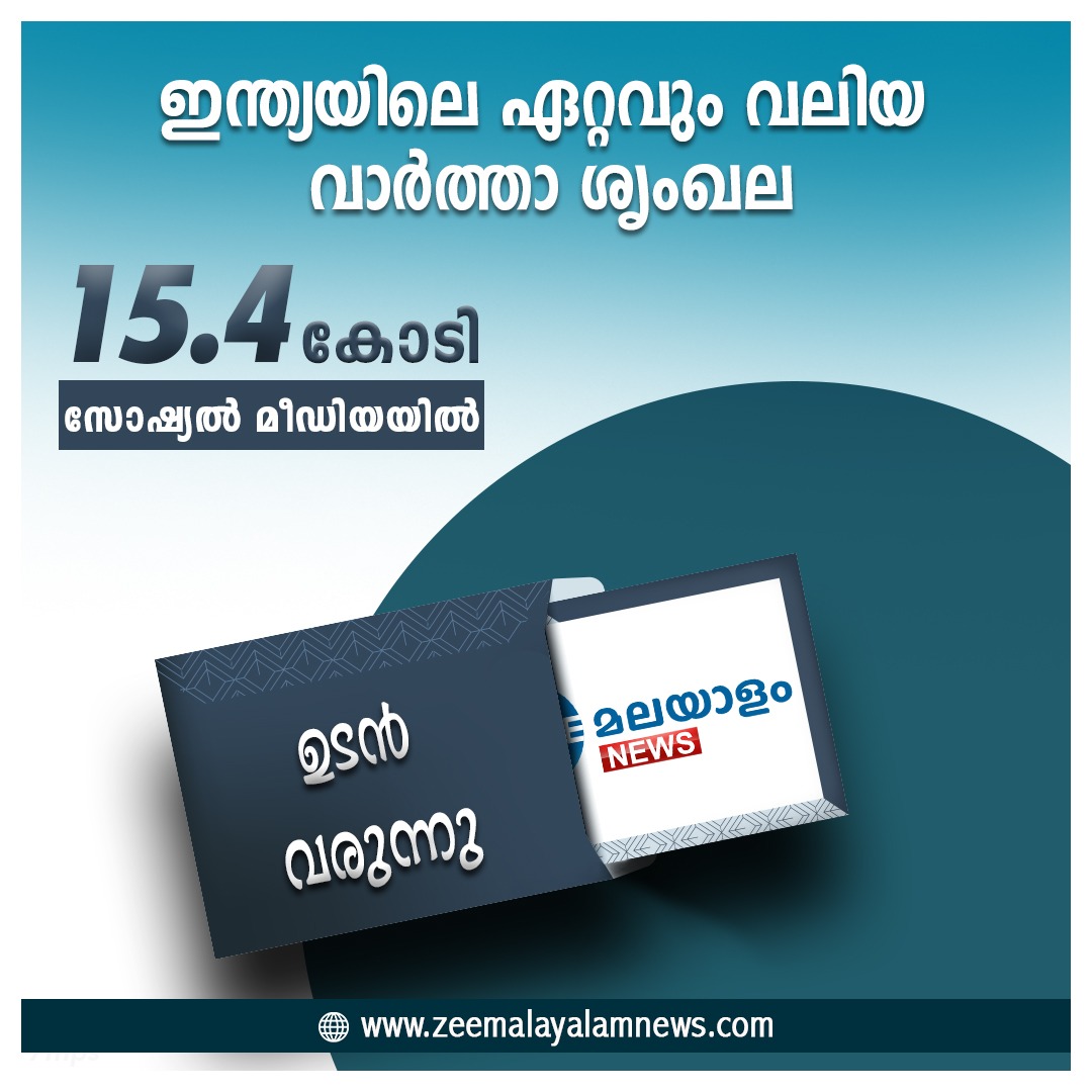 ZeeMalayalam's tweet photo. ഇന്ത്യയിലെ ഏറ്റവും വലിയ വാർത്താ ശൃംഖല
സോഷ്യൽ മീഡിയയിൽ 15.4 കോടി ഫോളോവേഴ്സുമായി
ഉടൻ മലയാളത്തിൻ്റെ മണ്ണിലും..
India's largest News Network
with 15.4 crore followers in Social Media
Launching soon
#ZeeMalayalamNews #ComingSoon #ChannelLaunch https://t.co/81vlhodGaD