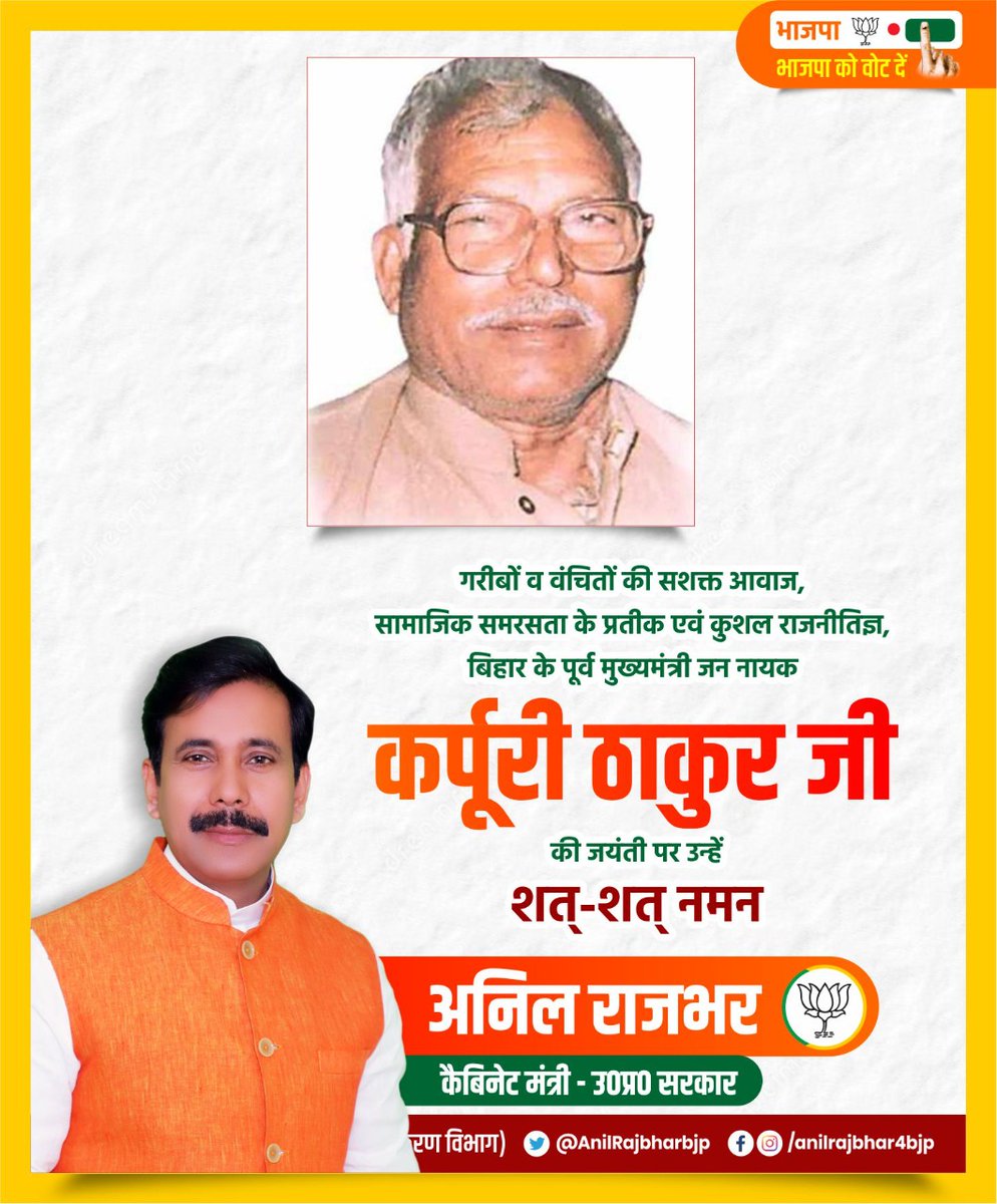 AnilRajbharbjp's tweet photo. गरीबों व वंचितों की सशक्त आवाज, सामाजिक समरसता के प्रतीक एवं कुशल राजनीतिज्ञ, बिहार के पूर्व मुख्यमंत्री जन नायक कर्पूरी ठाकुर जी की जयंती पर उन्हें शत् शत् नमन।

#Jan_Nayak #KarpooriThakur https://t.co/lNoXCOEyVz