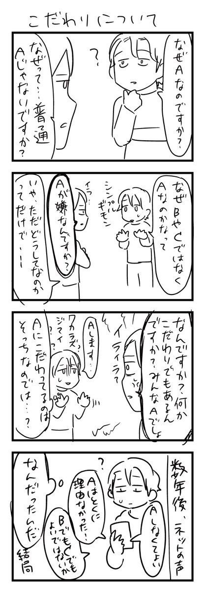 雑落書き4コマ。こっちがこだわりある人扱いされるけどこれはこっちがこだわっている事なのか…?おかしいのは我なのか…と引き下がってみたらしばらく後にしれっと変わっていたりして「結局何でだったん??」と謎が深まるやつ

#漫画が読めるハッシュタグ #4コマ漫画 