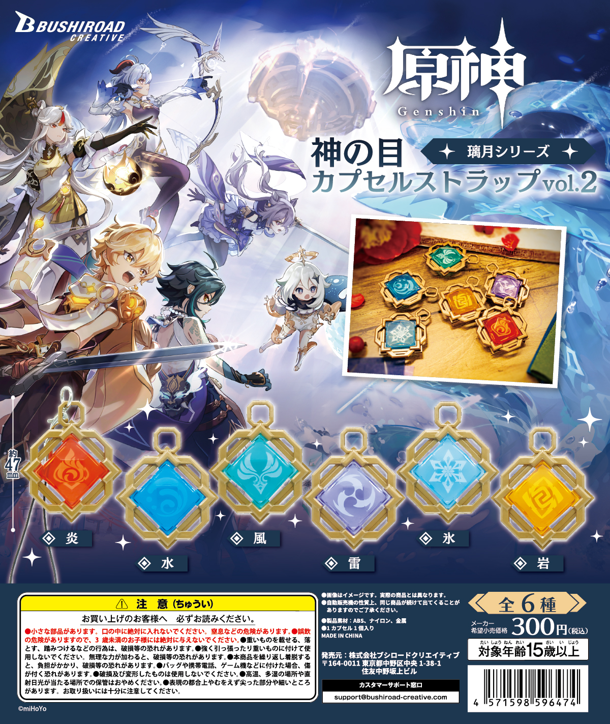 原神 神の目カプセルストラップ vol.2 璃月シリーズ｜カプセル
