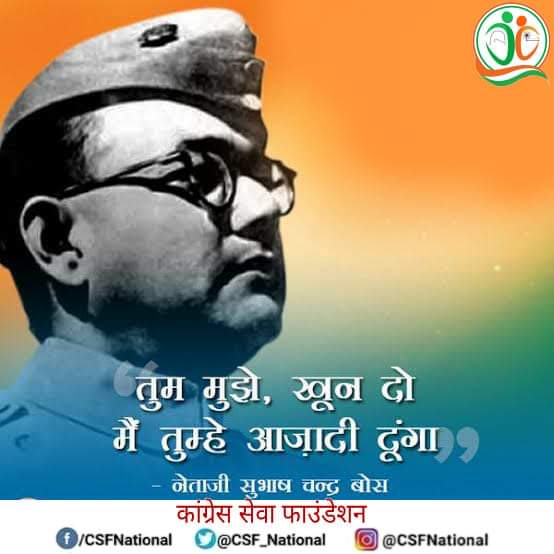 CSF_National's tweet photo. तुम मुझे खून दो,
मैं तुम्हें आजादी दूंगा।
#सुभाष_चन्द्र_बोस
#Subhas_Chandra_Bose
#CSF
जय जगत
जय कांग्रेस
#कांग्रेस_सेवा_फाउंडेशन https://t.co/iqJxc6MiUy