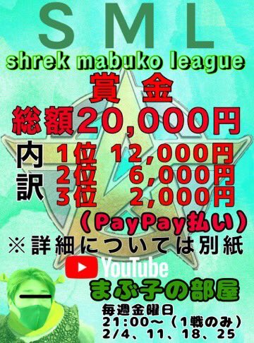 mabukono__heya's tweet photo. 2月度SMLスクワッドリーグ戦募集‼️
毎週1戦のみ。計4戦。
毎週金曜日。
22時スタート。
2月4.11.18.25。
まぶ子の部屋でYouTube実況あり。

ルール守れるチームのみ‼️
今後も絡んでくれるチームのみ。笑
参加条件は追記。 https://t.co/cy7aplOIte