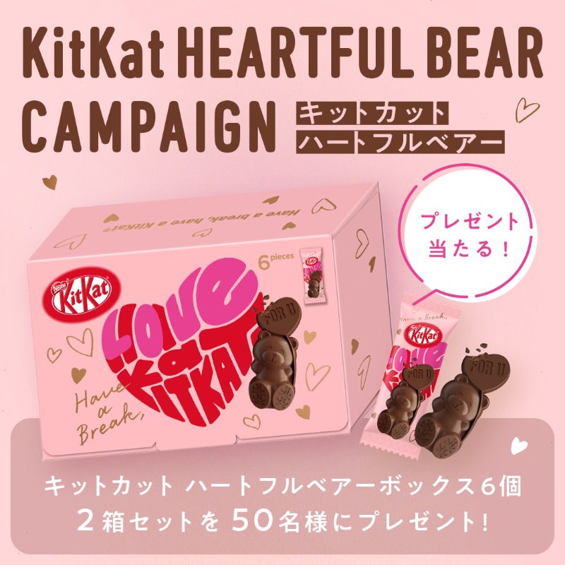 KITKATJapan's tweet photo. ／
#キットカットハートフルベアー 🧸
発売記念キャンペーン 💗 🤎
＼

日本初🇯🇵！
クマ🧸 型 #キットカット の発売を記念して、50名さまにプレゼント 🍫

① @KITKATJapan をフォロー
② この投稿をRT

【 🔔 当選確率UP 】
↓画像をスライド���て、最後に書かれたハッシュタグを引用RTに記載 ✒️