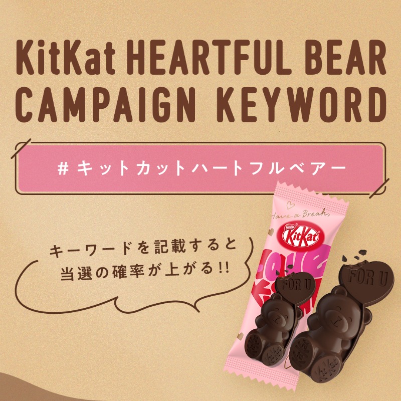 KITKATJapan's tweet photo. ／
#キットカットハートフルベアー 🧸
発売記念キャンペーン 💗 🤎
＼

日本初🇯🇵！
クマ🧸 型 #キットカット の発売を記念して、50名さまにプレゼント 🍫

① @KITKATJapan をフォロー
② この投稿をRT

【 🔔 当選確率UP 】
↓画像をスライド���て、最後に書かれたハッシュタグを引用RTに記載 ✒️