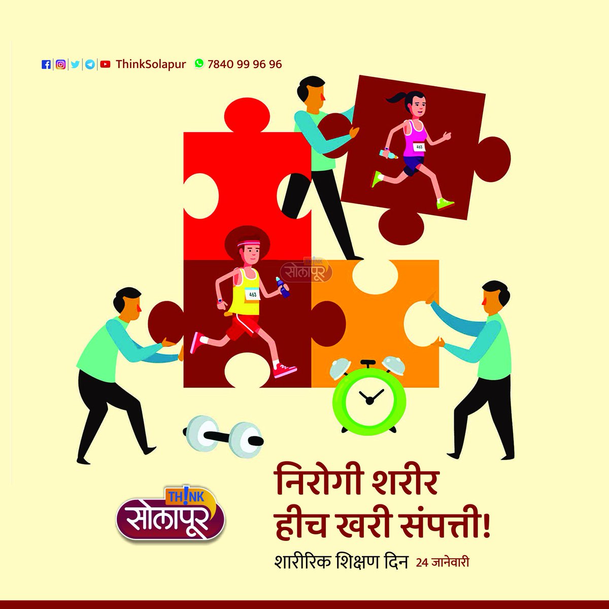 ThinkSolapur's tweet photo. निरोगी शरीर हीच खरी संपत्ती!
शारीरिक शिक्षण दिन...
24 जानेवारी
#ThinkSolapur https://t.co/6suRIKx46l