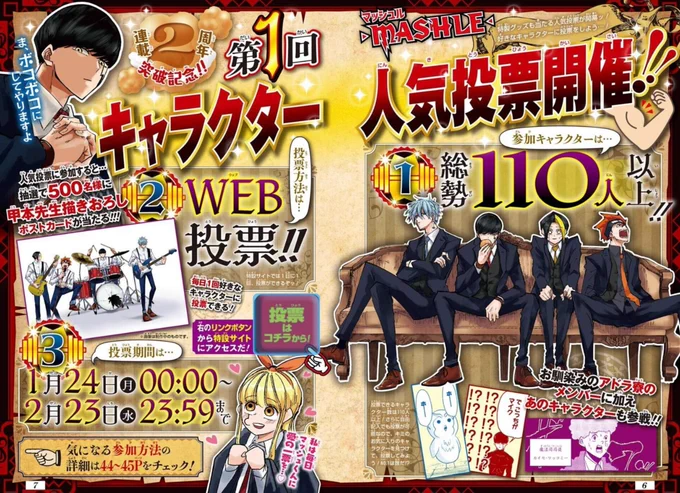 さらに‼️
連載2周年を記念してマッシュル人気投票を開催🎉

1日1回好きなキャラクターに投票可能‼️
そして、投票結果をハッシュタグ付きで共有すると抽選で500名様に、ツイート2枚目の絵柄のポストカートをプレセント‼️
ぜひ参加してくださいね👊

人気投票サイトはこちら⤵️
https://t.co/zdZmwIhlpX 