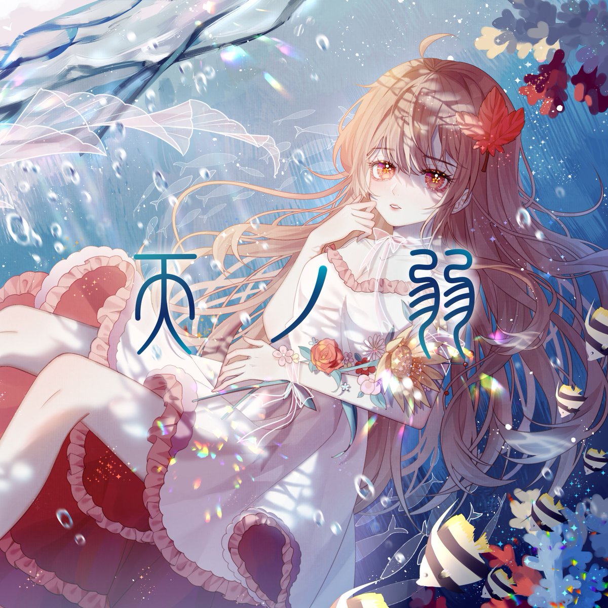 Akie秋絵🍁1.26「天ノ弱」配信開始 (@Akie0126) / Posts / X