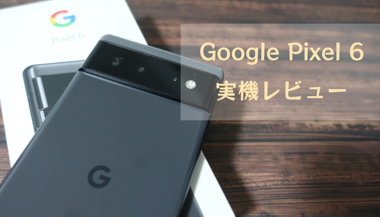 pssection9com's tweet photo. Google Pixel 6 実機レビュー - https://t.co/MigDDOnP7l https://t.co/1igv40Aequ