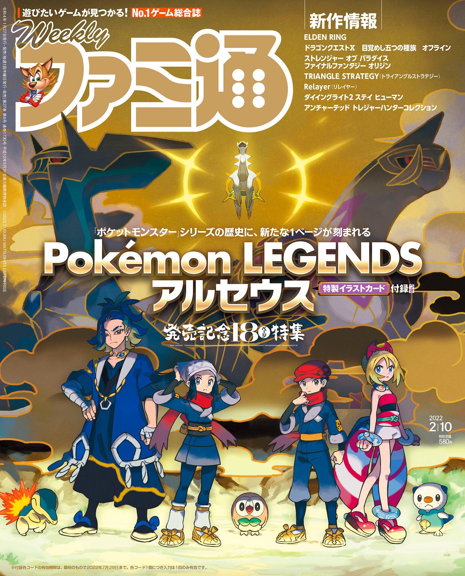 週刊ファミ通 毎週木曜発売 1 27 木 発売の週刊ファミ通 2 10号 は Pokemon Legends アルセウス 特集 ポケットモンスター シリーズ最新作の魅力を解説します 付録は 表紙ビジュアルを使用した特製イラストカード お見逃しなく Amazonでの