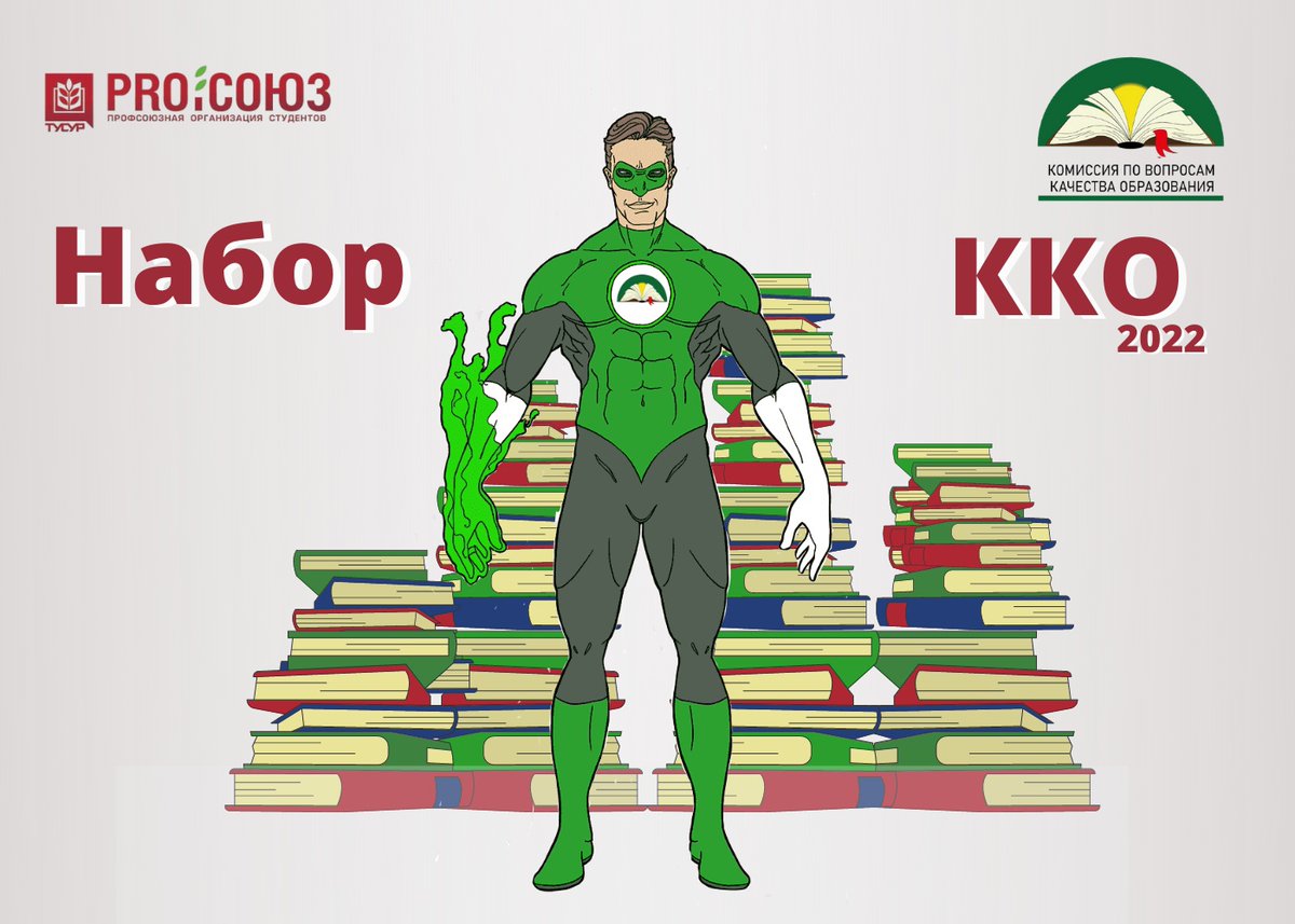 Комиссия по вопросам качества образования открывает набор. Приглашают всех, кто хочет положительно влиять на качество образования в ТУСУРе, помогать студентам, делиться своими знаниями и заряжать всех позитивом
vk.com/wall-107205040…