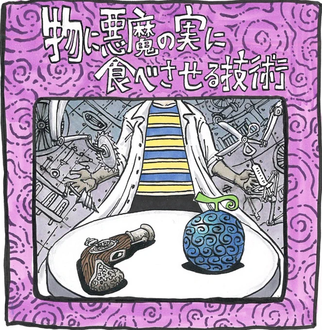 これならブンブクくんが生まれた経緯も無理なく説明できてると思います。

以上が自分が考える「物に悪魔の実を食べさせる技術」です。

次章は能力者から悪魔の実になるための条件を説明していきます。守護神や白ひげ、スマイリーの例、能力者狩りなど、いろんな描写を交えて考えていきます。よろしく 