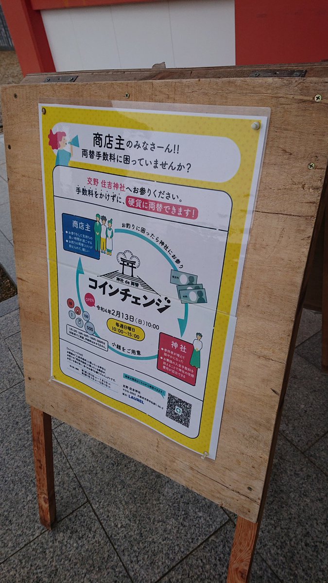 綺麗なマネーロンダリング 硬貨の入金に手数料が発生する 神社がお賽銭に困る 小売もお釣りの準備に困るを両方解決するナイスアイデア Togetter