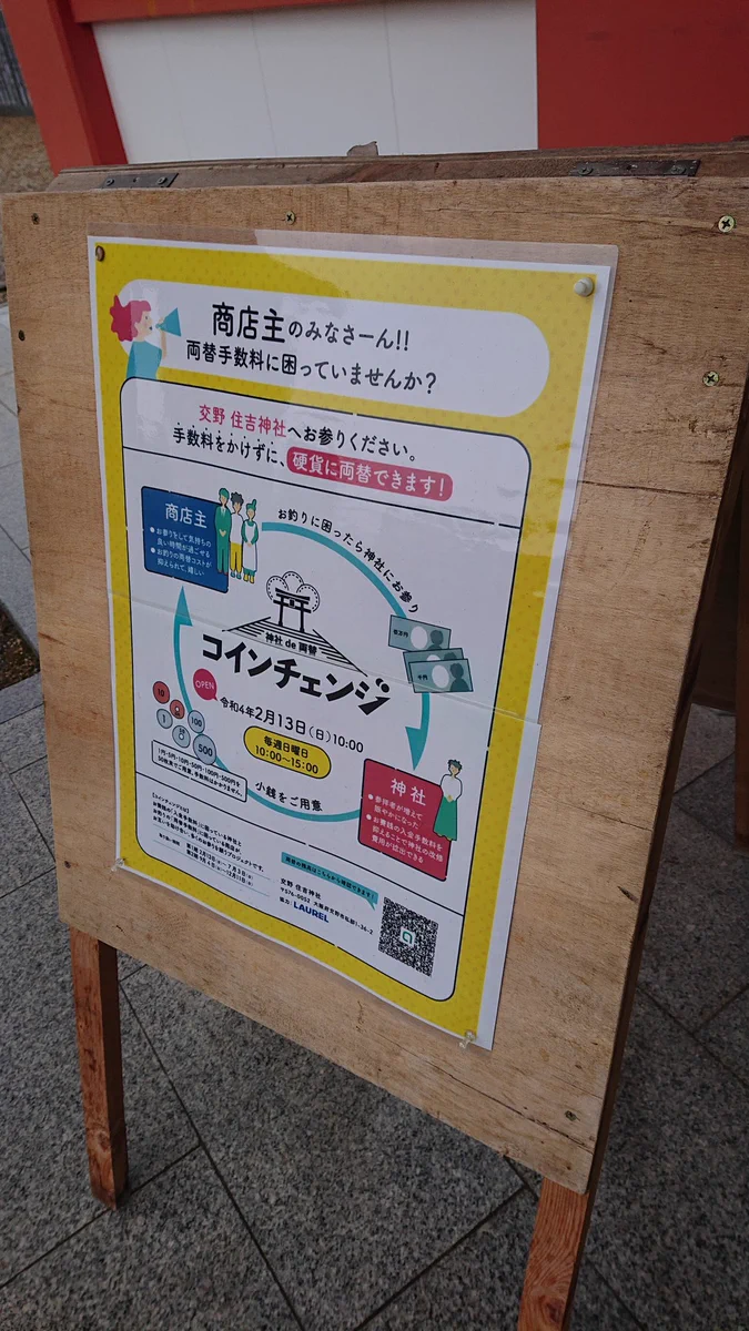 ついに始まる！大阪の住吉神社が手数料なしでコインに両替！