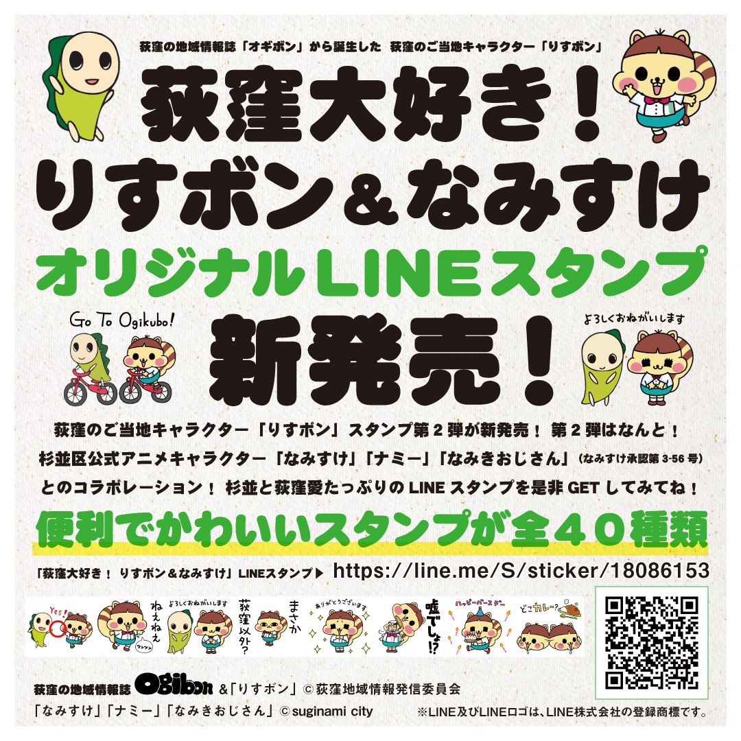 Ogibon 本日販売開始 荻窪大好き りすボン なみすけ Lineスタンプ 荻窪のご当地キャラクター りすボン スタンプ第2弾は杉並区公式アニメキャラクター なみすけ ナミー なみきおじさん なみきおじさん とのコラボレーション