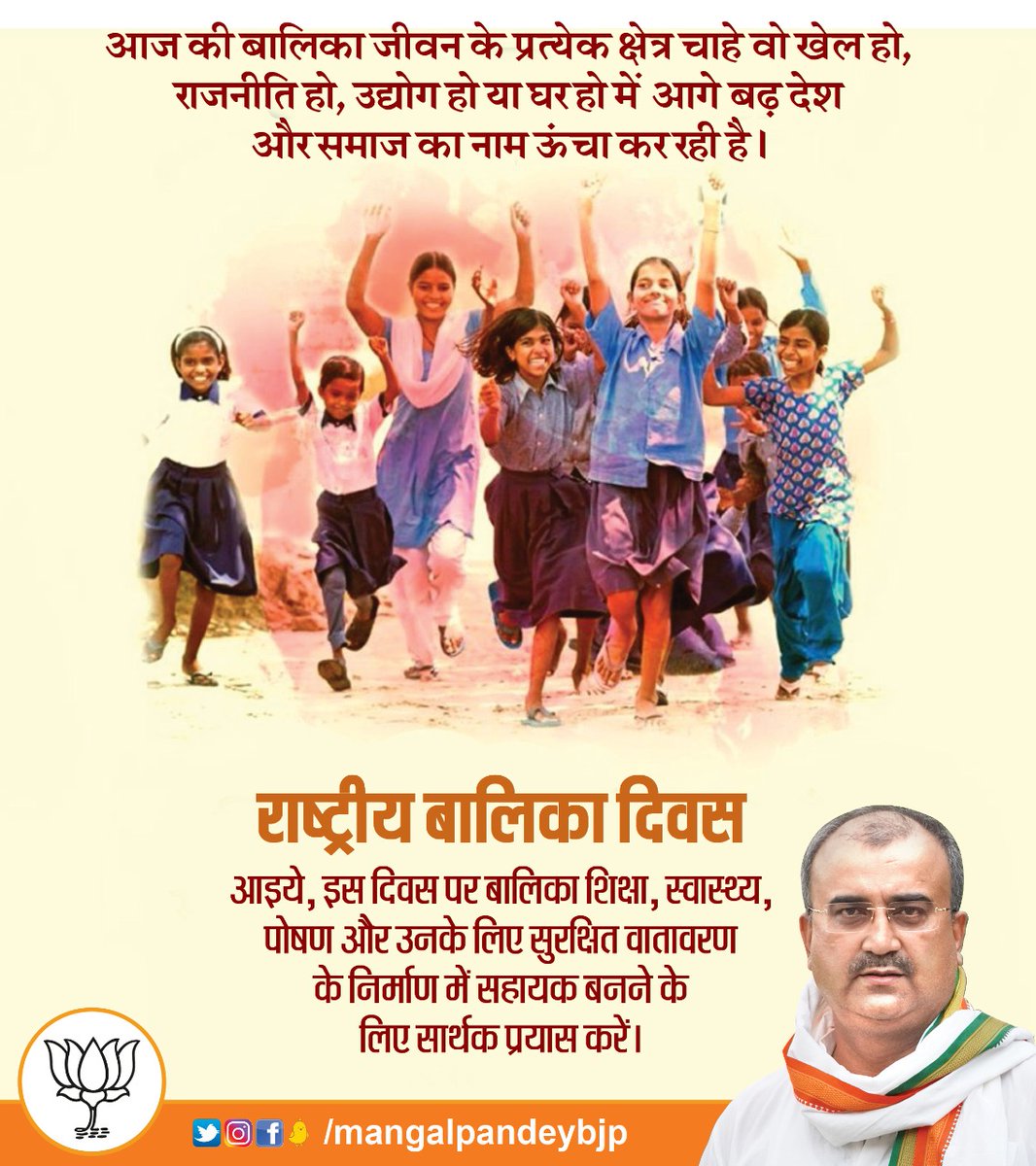 mangalpandeybjp's tweet photo. राष्ट्रीय बालिका दिवस ..
आइये, इस दिवस पर बालिका शिक्षा, स्वास्थ्य, पोषण और उनके लिए सुरक्षित वातावरण के निर्माण में सहायक बनने के लिए सार्थक प्रयास करें। https://t.co/wQ039tFbf8
