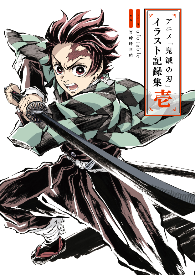 Manga Mogura RE (Manga & Anime News) on X: Cover of the artbook of anime  adaption of Demon Slayer by Koyoharu Gotouge. Format A4 1540 yens 120  pages (all color) 300 illustrations